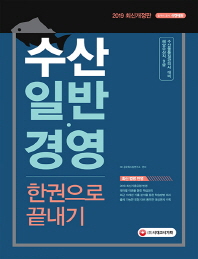 수산 일반 경영 한권으로 끝내기(2019)